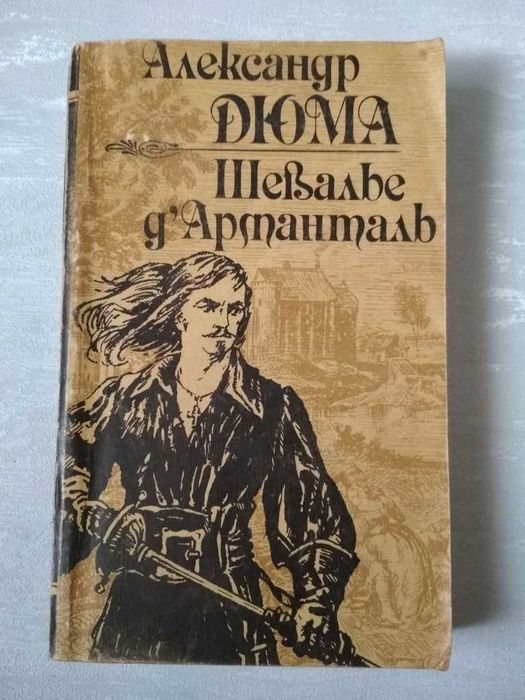 А. Дюма. Шевалье д`Артанталь