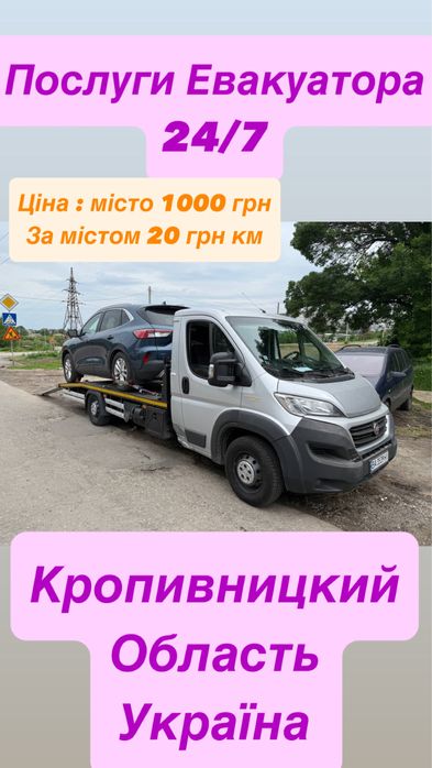 Евакуатор Кропивницкий