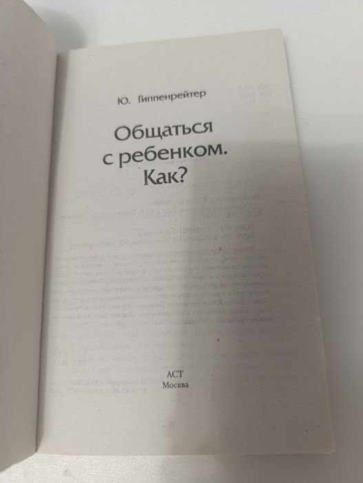 Общаться с ребенком. Как?» Юлии Гиппенрейтер — это признанная классика отечественной педагогики и детской психологии