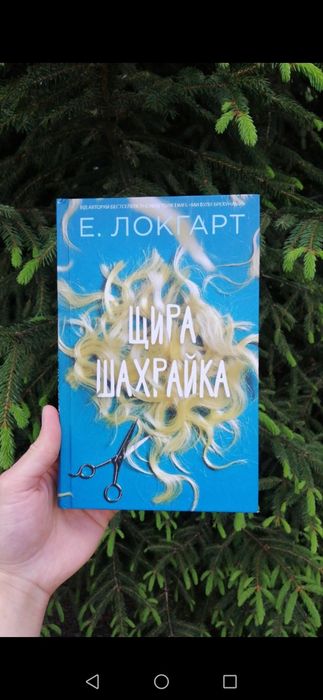 Локгард / щира шахрайка / книга