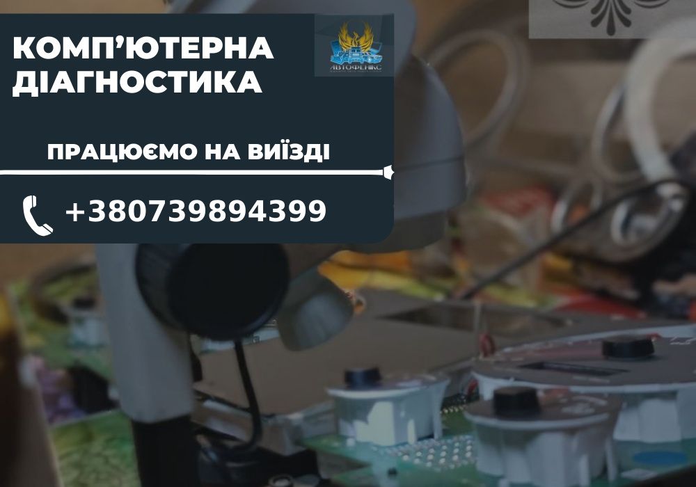 Компʼютерна діагностика вантажних авто. Автоелектрик Житомир .