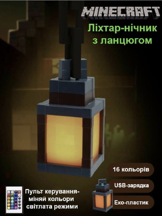Нічник Minecraft Ліхтар з ланцюгом 16 кольорів, пульт ДК, акумулятор U