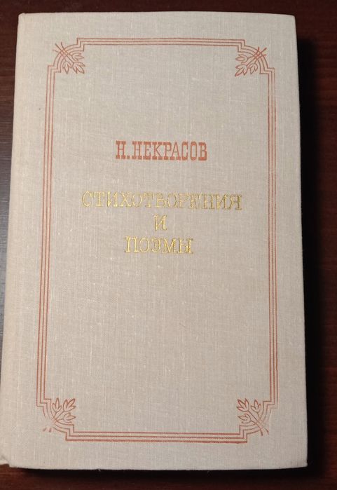 Н.А. Некрасов. Стихотворения и поэмы