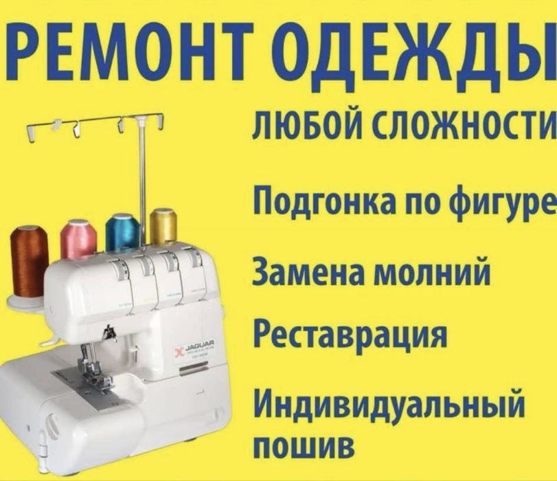 Ремонт и пошив одежды любой сложности!Подгонка вещей по фигуре,
