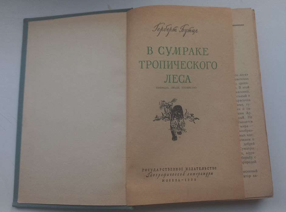 Герберт Бутце В сумраке тропического леса 1956г.