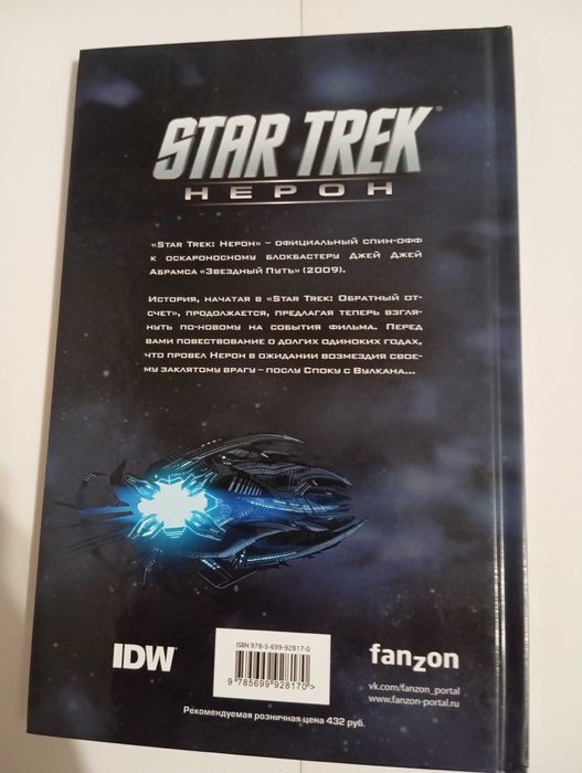 Комикс Star Trek - Нерон.