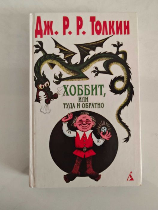 Толкин Хоббит Толкиен Толкін Толкієн