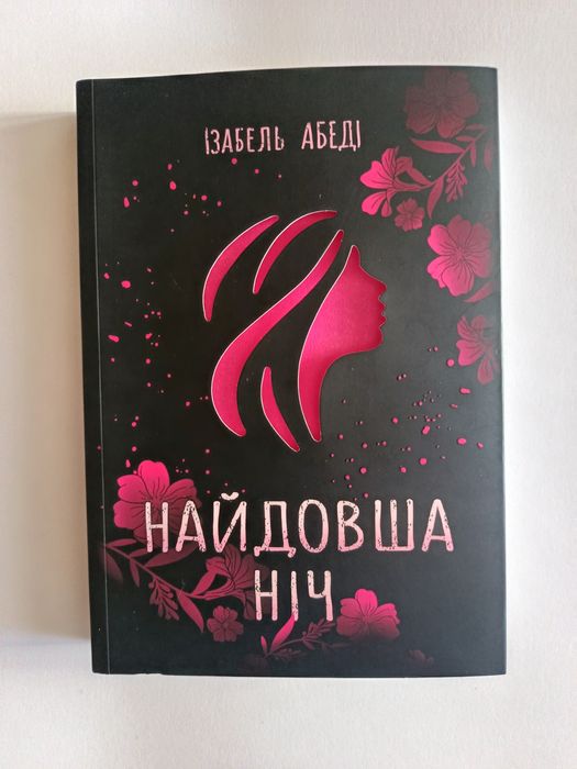 И. Абеди. Самая длинная ночь