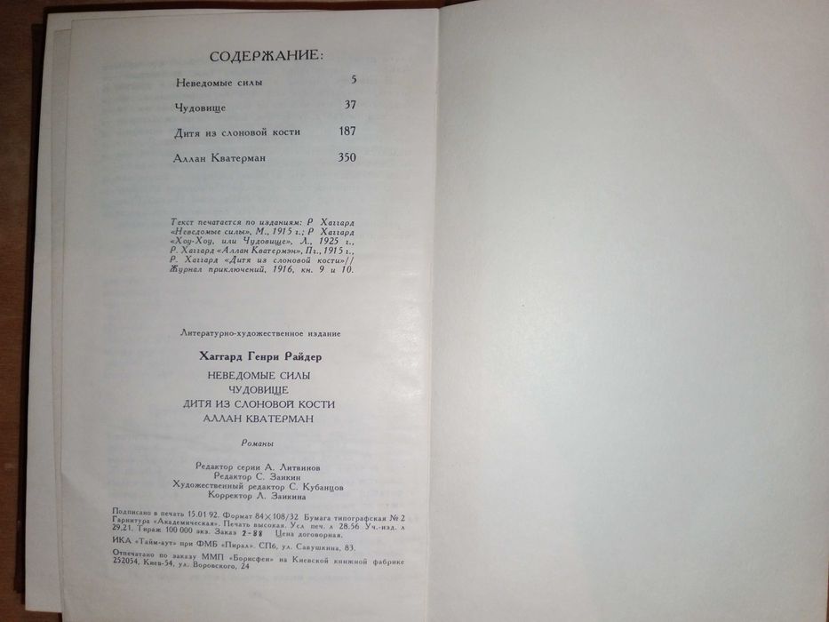 Книга 1992 г. Хаггард Г. Р. Романы