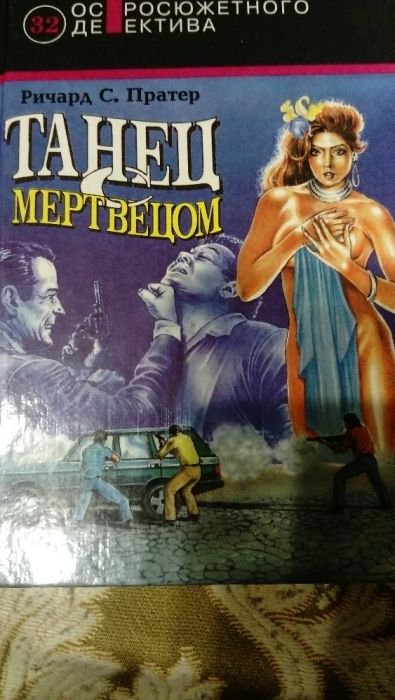 Р. Пратер. Танец с мертвецом