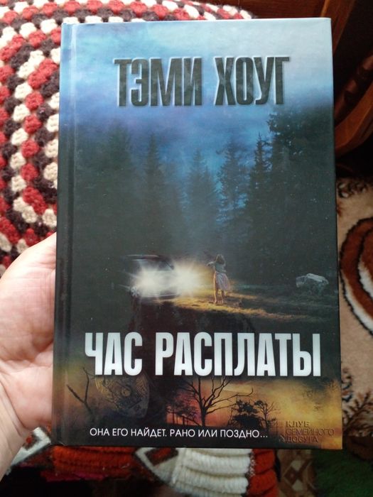 Книга триллер Теми Хоуг.