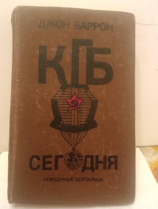 Джон Баррон "КГБ сегодня " невидимые  щупальца б/у  в  хорошем состоянии.