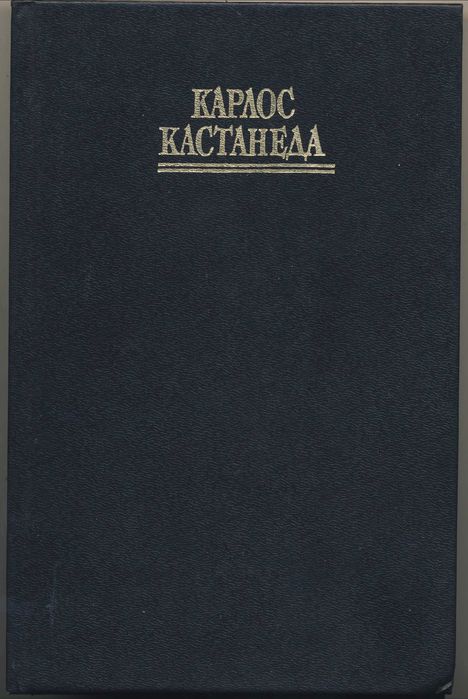 Карлос Кастанеда, 6 книг