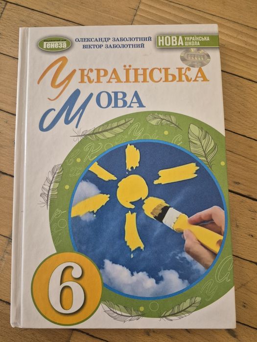 Українська мова 6 клас НУШ Олександр Заболотний, Віктор Заболотний
