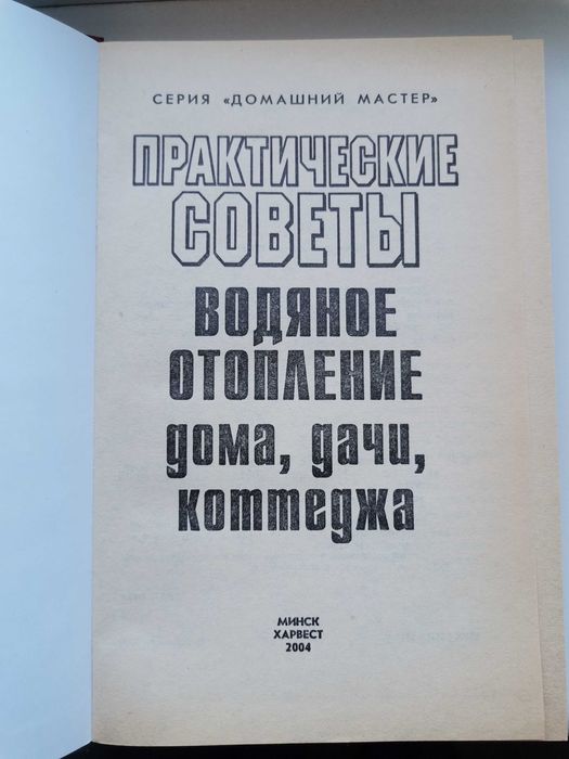 Книга "Практические советы "Водяное отопление дома, дачи, коттеджа"
