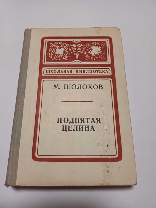 М.А. Шолохов. Поднятая целина