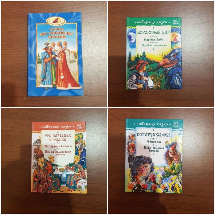 Набір 4 Книж 11 Казки Свиноп Подар феї Ворон цар Три чарі корж Чар гор