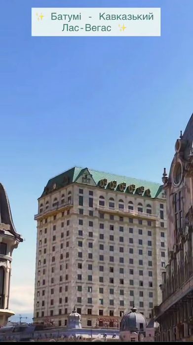 Кавказький Лас-Вегас