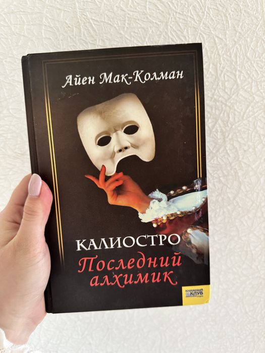 Калиостро. Последний алхимик
