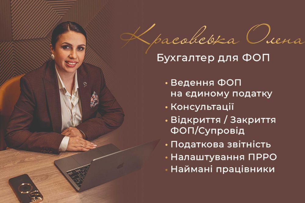 Бухгалтер для фоп на єдиному податку Олена Красовська