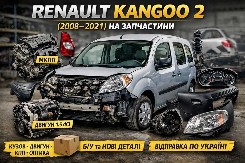 Renault Kangoo 2 (2008–2021) на запчастини