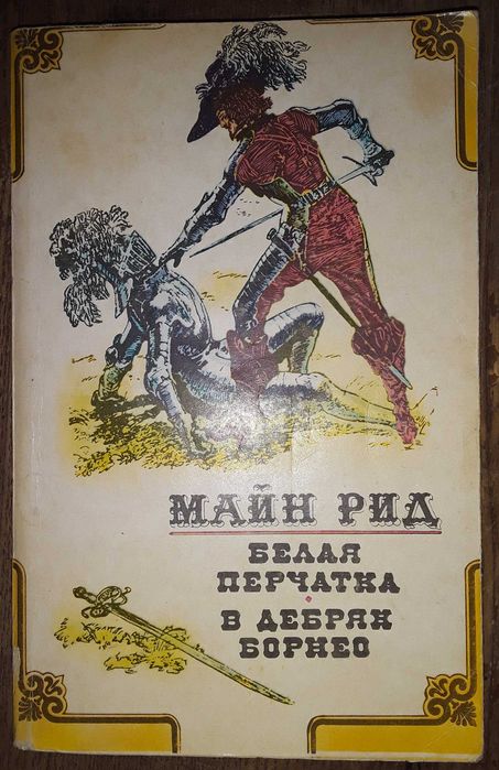 "Белая перчатка, В дебрях Борнео" Майн Рид 1992 Новая. Обмін.