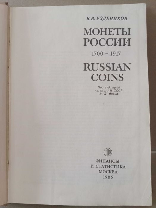 В. Узденников Монеты России 1700 - 1917. ( Описание 4894 монет )