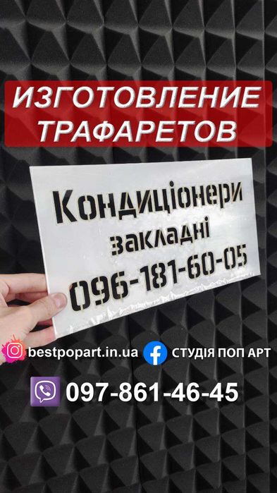 Изготовление и печать многоразовых трафаретов под заказ  |  Реклама на асфальте и стенах | Логотипы и надписи в офис и гараж | Трафареты букв и цифр