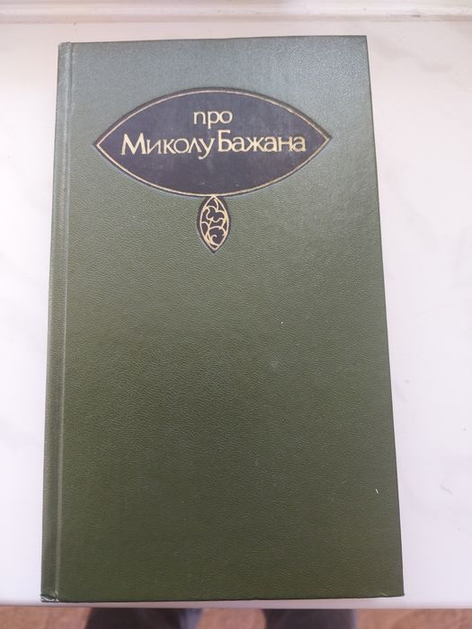 М. Бажан. Про Николая Бажана