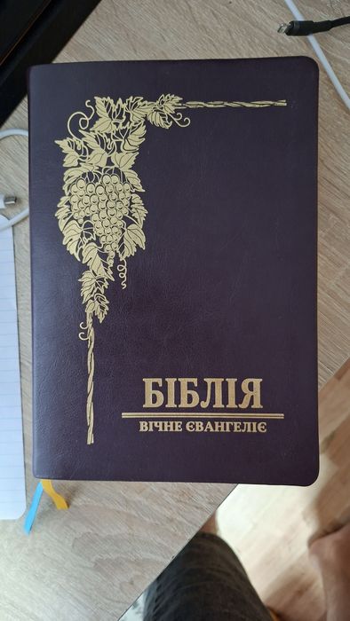 Біблія в шкірі сучасний переклад Громова