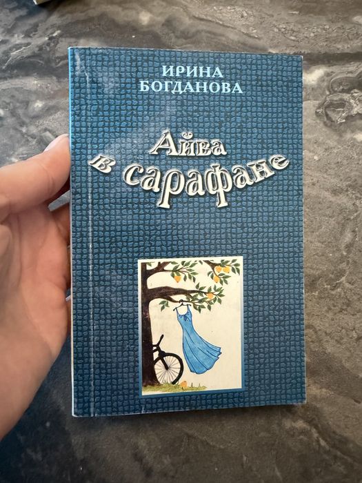книга «Айва в сарафане»