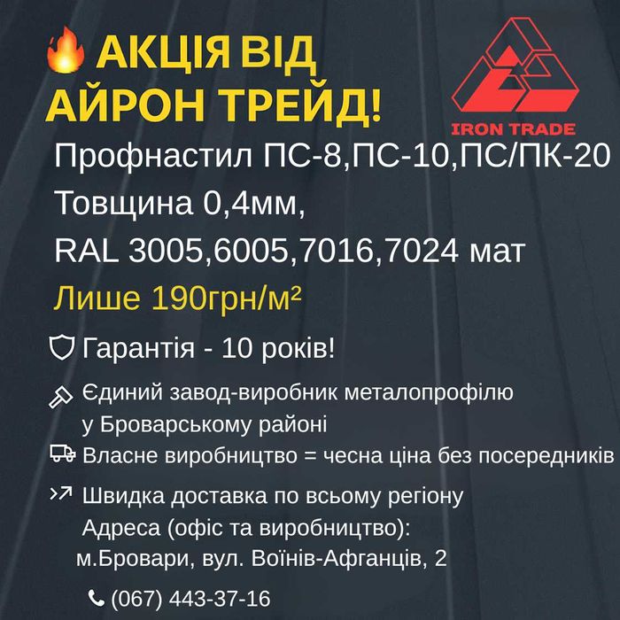Знижка на профнастил від виробника !!! Металопрофіль від 190 грн/м2