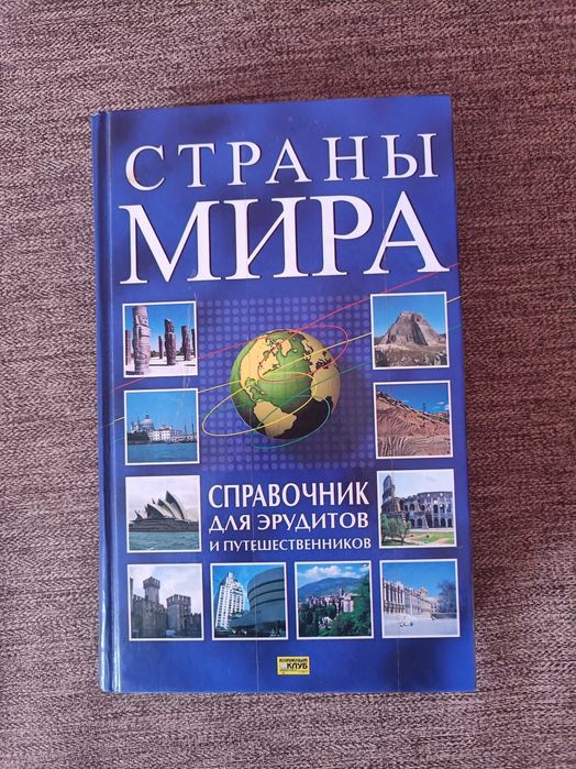 книга "Страны мира"