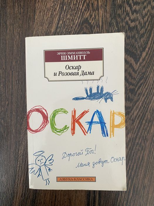 Э. Шмитт. Оскар и розовая дама