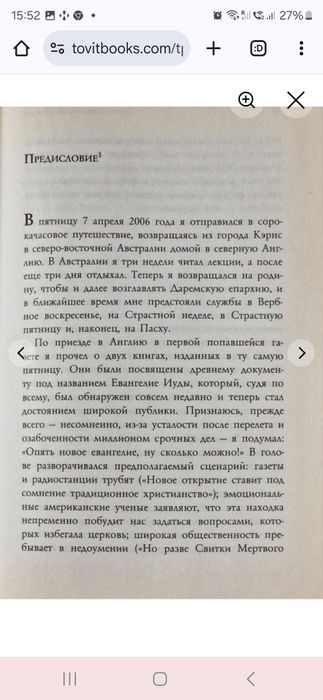 Иуда и Евангелие Иисуса. Том Райт