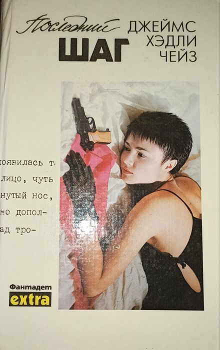Джеймс Хедли Чейз издание 1991 г.