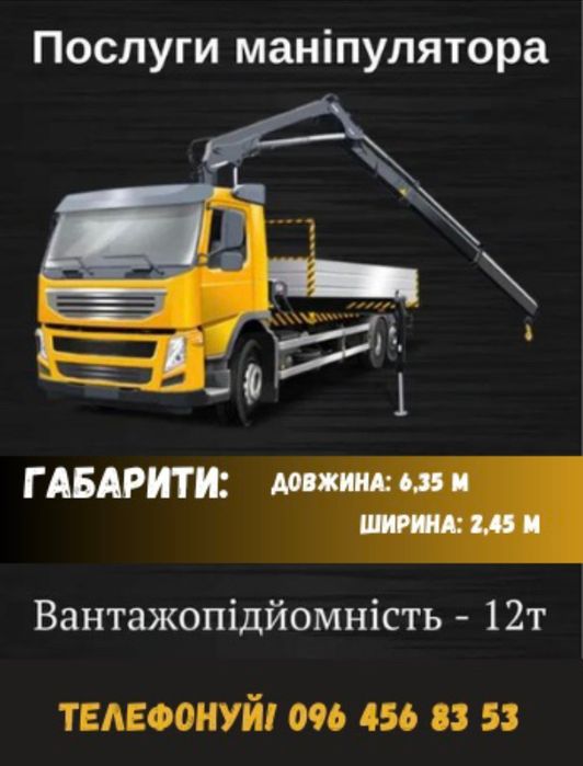 Послуги крана маніпулятора