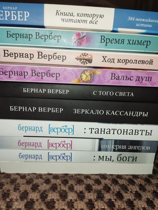 ВЕРБЕР Мы боги, Империя ангелов, Танатонавты, Ход королевой,Вальс душ