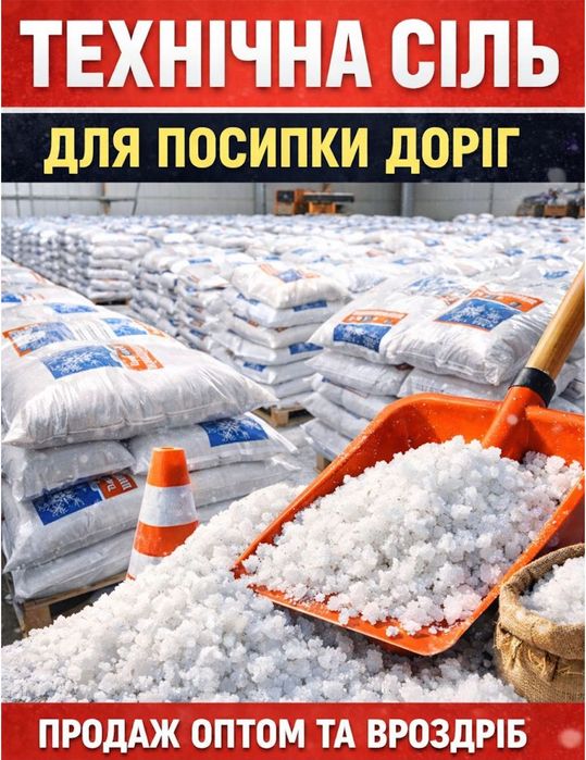Технічна сіль. Сіль для посипки доріг. Піщано-сольова суміш. Соль.