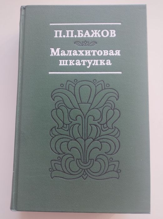 П.Бажов. Малахитовая шкатулка