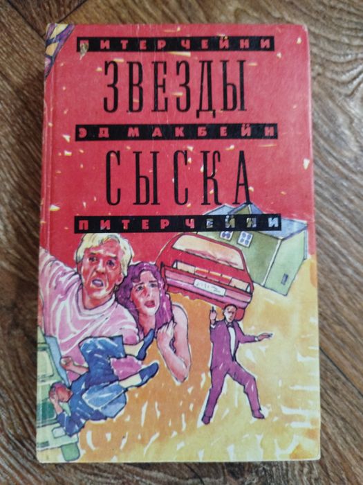 Звёзды сыска