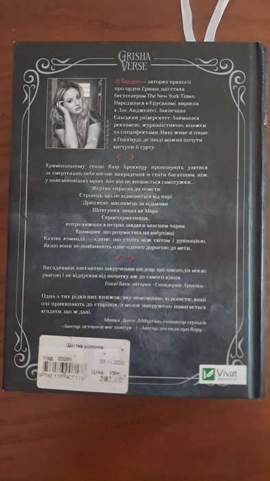 Шістка воронів книга Лі Бардуго