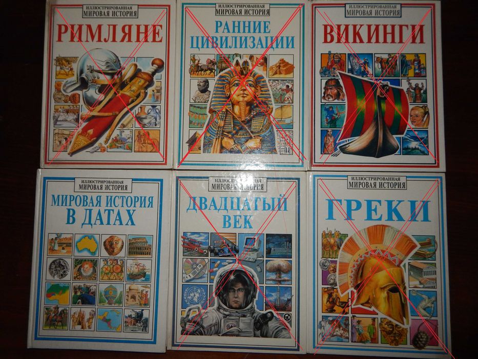 Книга из серии Иллюстрированная мировая история. Изд.Росмэн, 1994 г