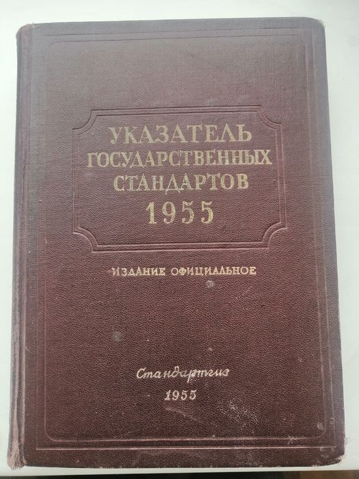 Книга " Указатель государственных стандартов 1955"