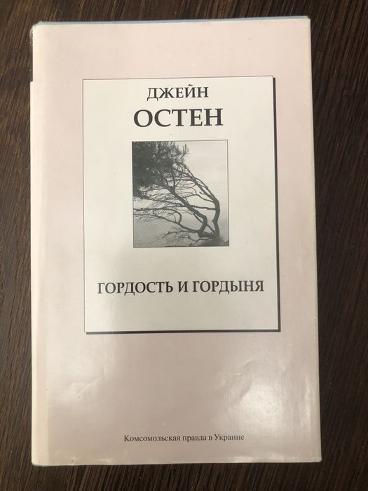 Д. Остен. Гордость и гордыня