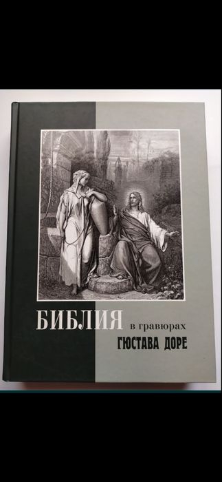 Біблія в гравюрах Гюстава Доре Библия в Иллюстрациях