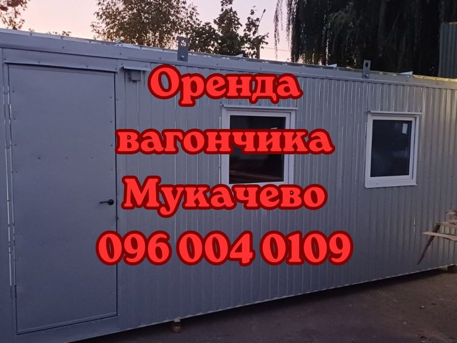 ВЖЕ ГОТОВО Оренда вагончика Мукачево | вагончик Мукачево в оренду | побутівка Мукачево оренда