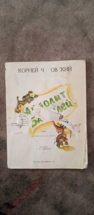 Книга  Айболит Корней Чуковский б.у