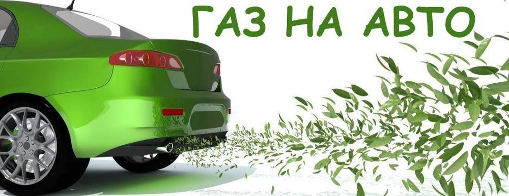 Газ на авто (ГБО).