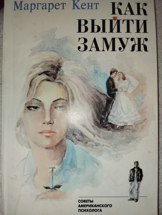 М. Кент. Как выйти замуж